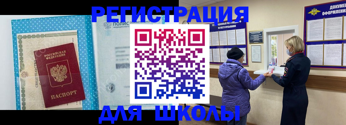 временная регистрация для школы в Чудово